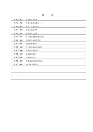 人力资源-5-交工焊接027-040(天然气管道安装交工资料)