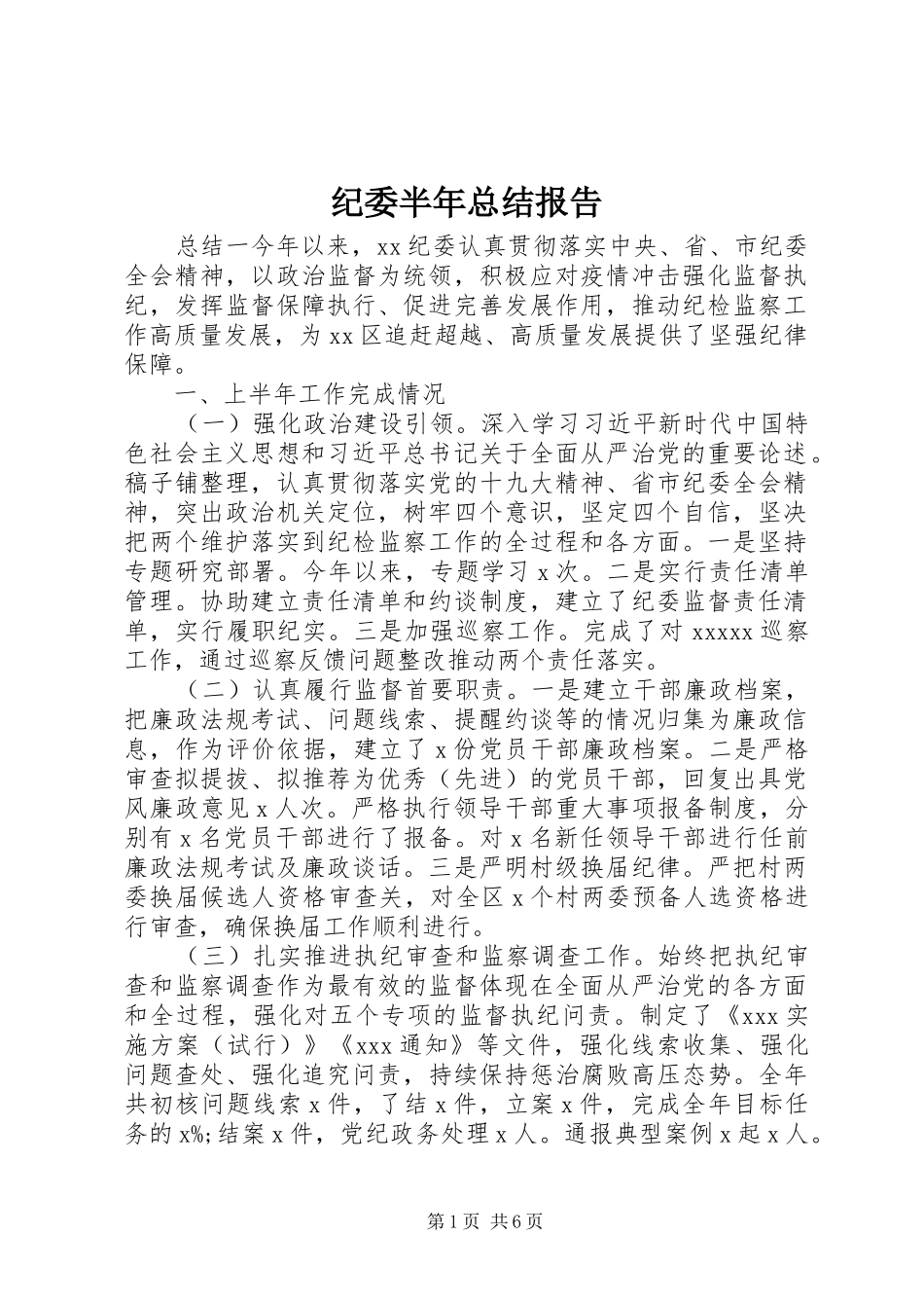 纪委半年总结报告_第1页