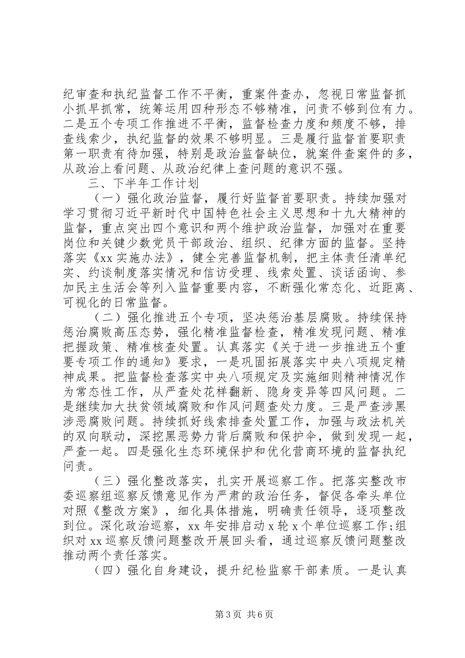 纪委半年总结报告_第3页