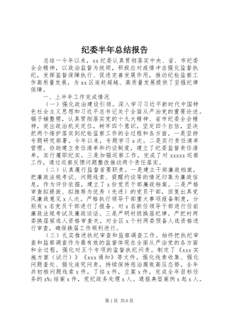 纪委半年总结报告