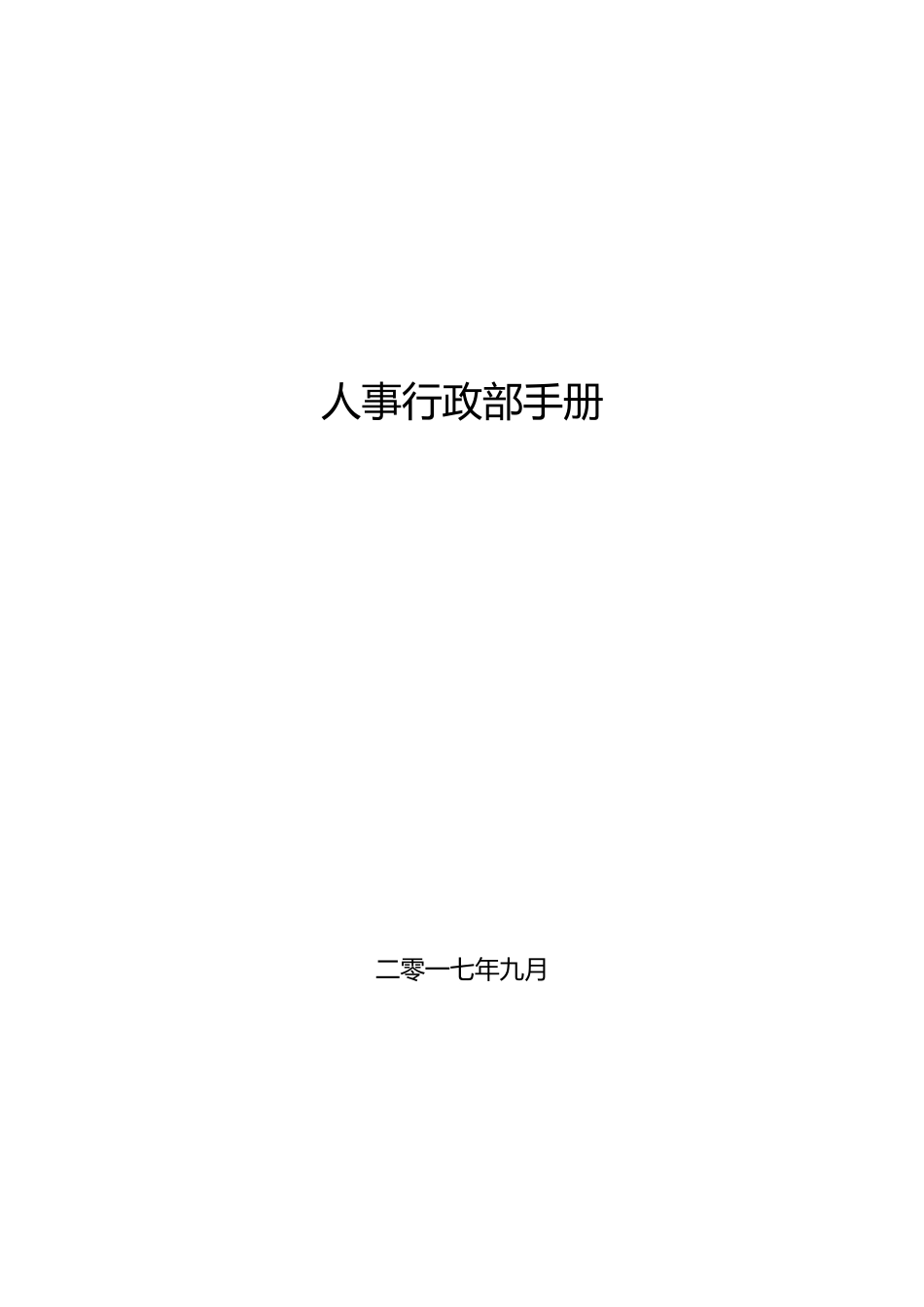 人事行政部手册(41页)_第1页