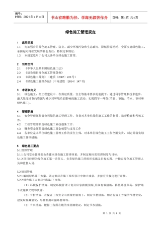 某电力建筑工程公司职业健康安全与环境管理制度之47-绿色施工管理规定2016年版