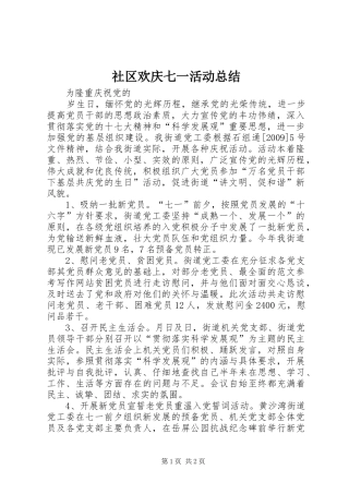 社区欢庆七一活动总结