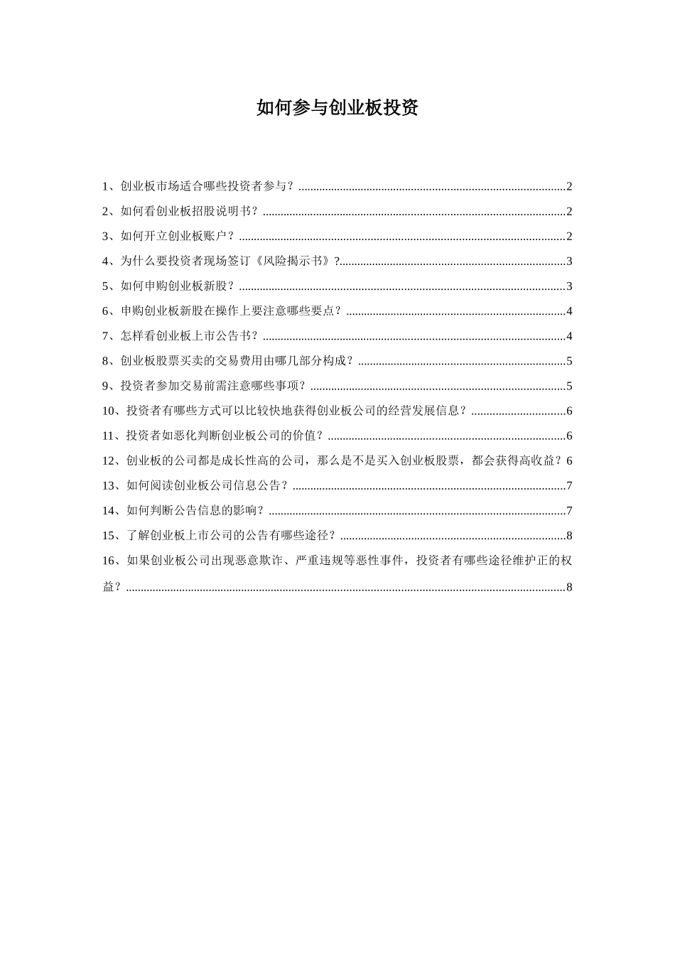 如何参与创业板投资_第1页