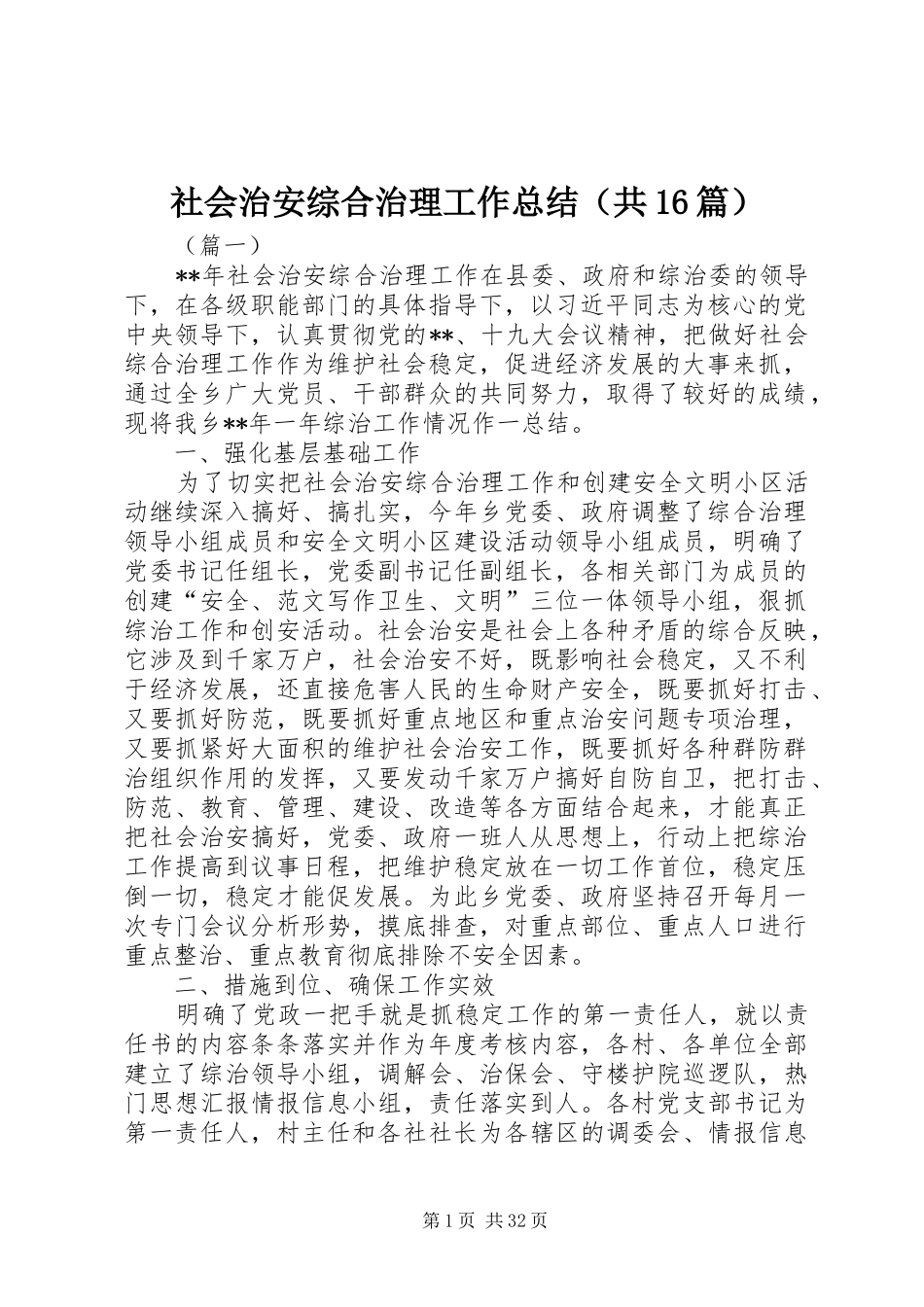 社会治安综合治理工作总结（共16篇）_第1页