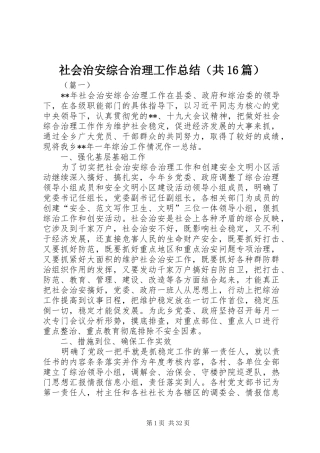 社会治安综合治理工作总结（共16篇）