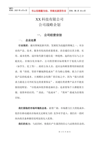 某科技有限公司战略企划方案