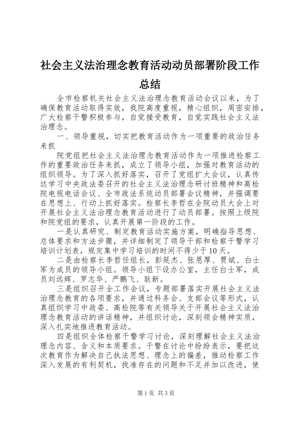 社会主义法治理念教育活动动员部署阶段工作总结_第1页