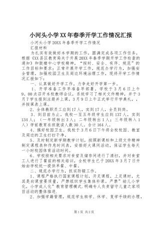 小河头小学春季开学工作情况汇报