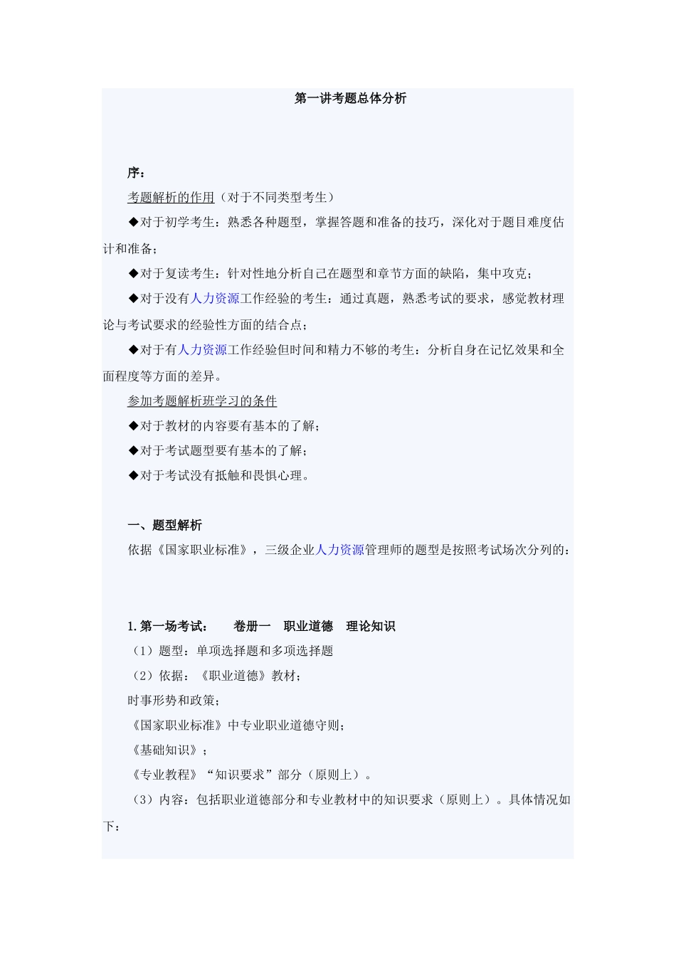 三级 助理 人力资源管理师 考题总体分析_第1页