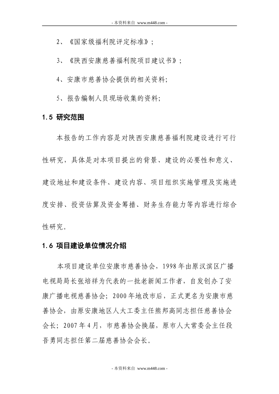 某福利院建设项目商业计划书_第3页