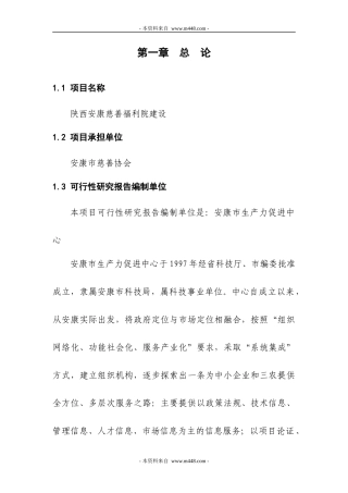 某福利院建设项目商业计划书