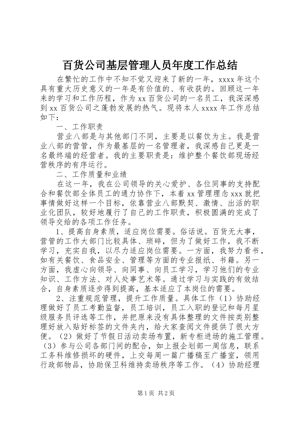 百货公司基层管理人员年度工作总结_第1页