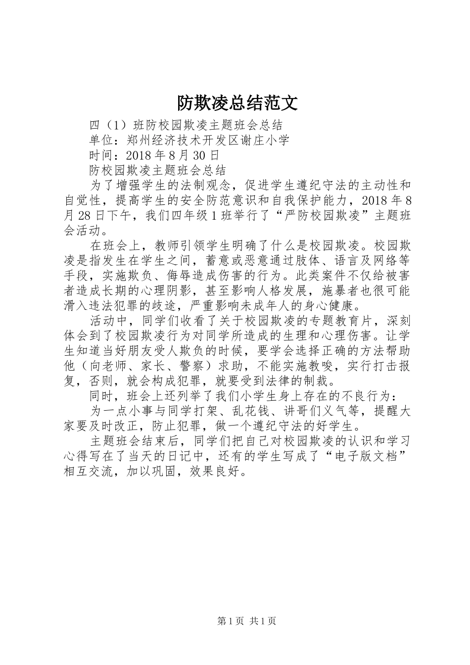 防欺凌总结范文_第1页
