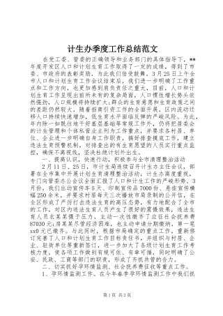 计生办季度工作总结范文