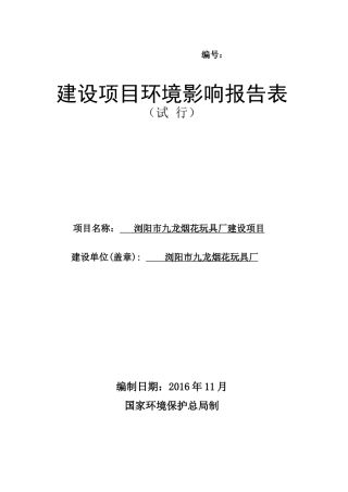 某烟花玩具厂建设项目建设项目环境影响报告表