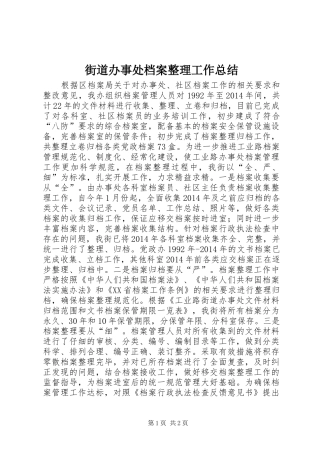 街道办事处档案整理工作总结