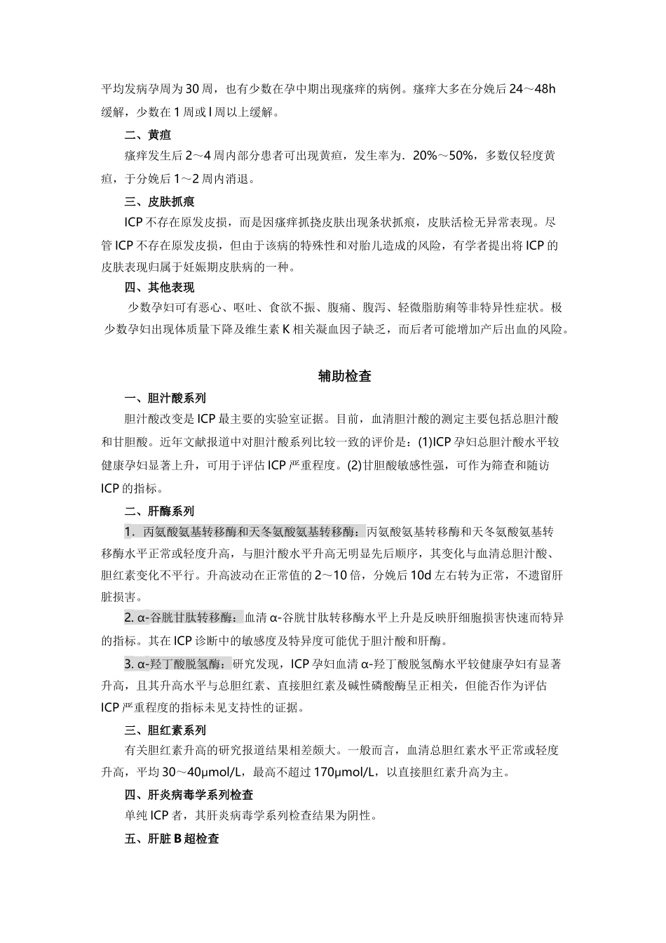妊娠期胆汁郁积症_职业规划_求职职场_实用文档_第2页