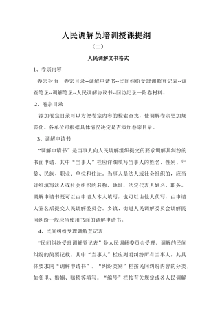 人民调解员培训授课提纲