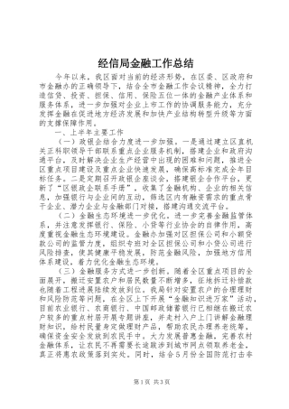 经信局金融工作总结