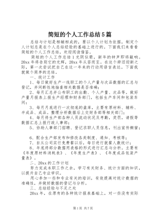 简短的个人工作总结5篇