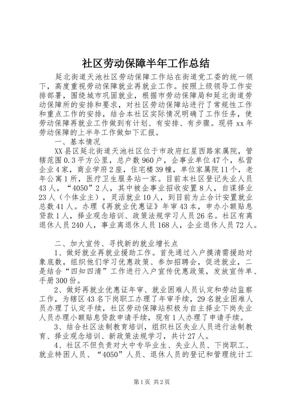 社区劳动保障半年工作总结_第1页
