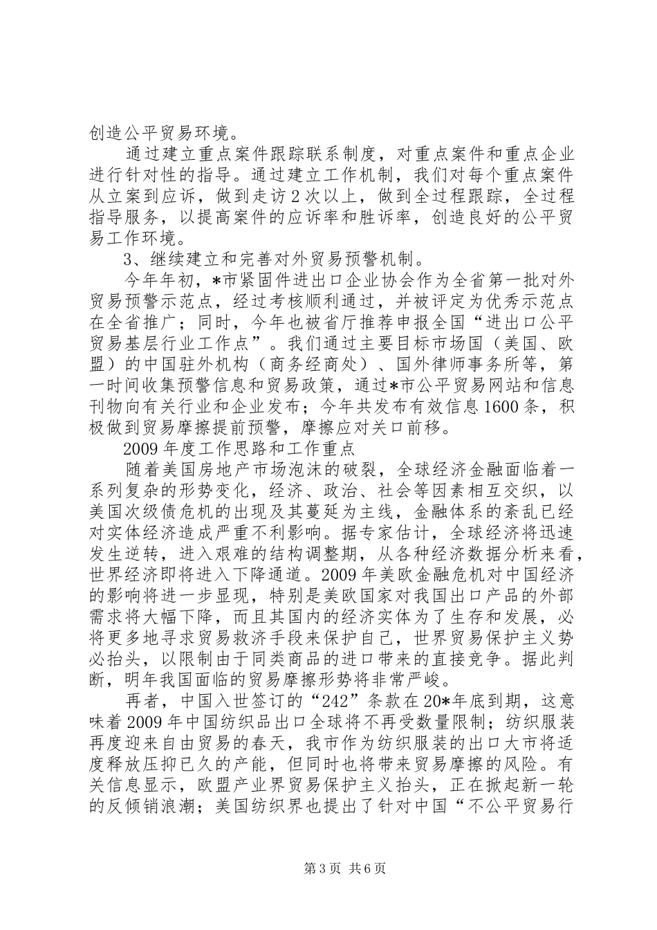 经贸局贸易工作半年的总结_第3页