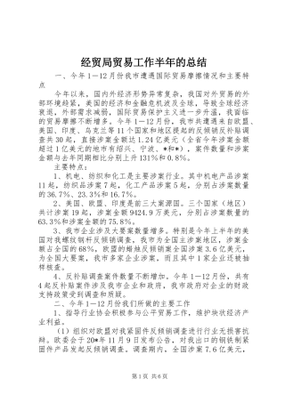 经贸局贸易工作半年的总结