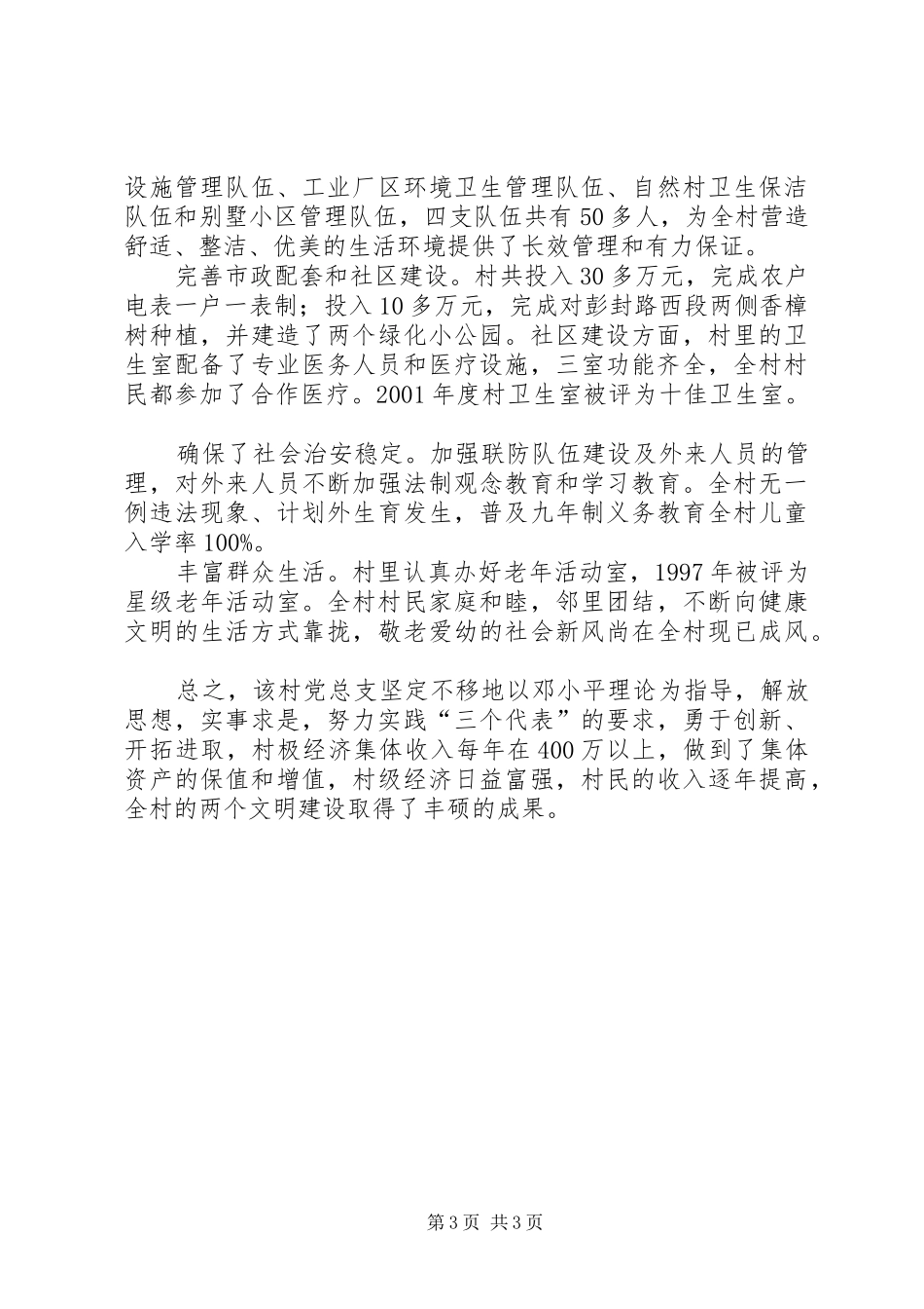 ＸＸ村五好党支部工作总结_第3页