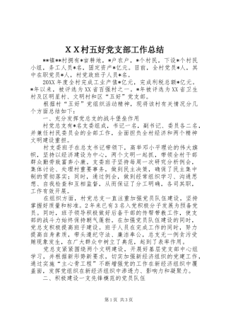 ＸＸ村五好党支部工作总结