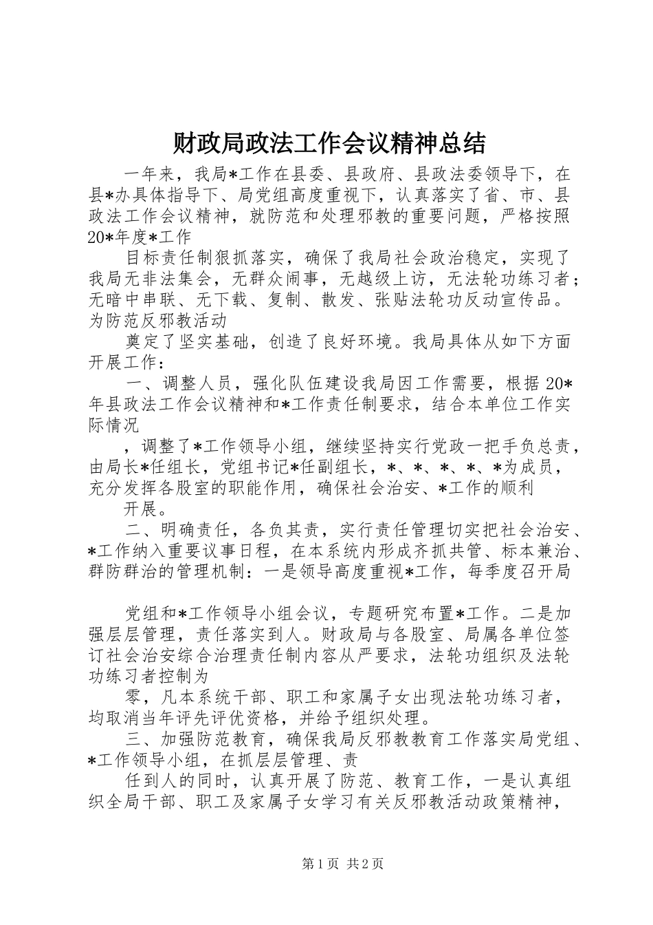 财政局政法工作会议精神总结_第1页