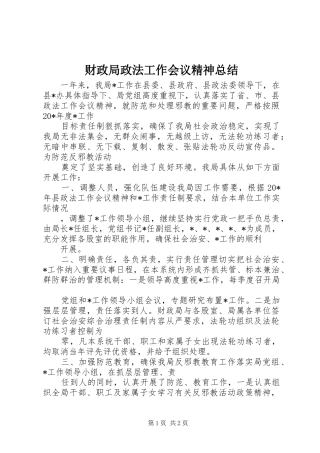 财政局政法工作会议精神总结