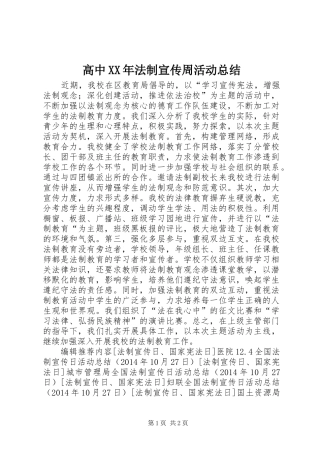 高中XX年法制宣传周活动总结