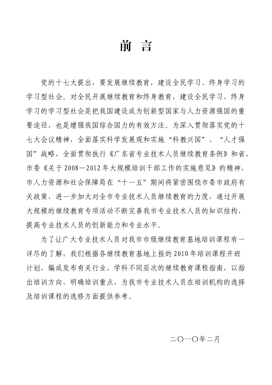 人力资源-XXXX年广州市市级专业技术人员继续教育基地培训课程指南-_第2页