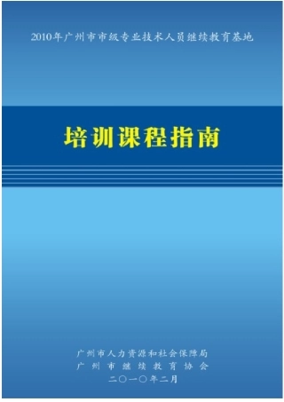 人力资源-XXXX年广州市市级专业技术人员继续教育基地培训课程指南-