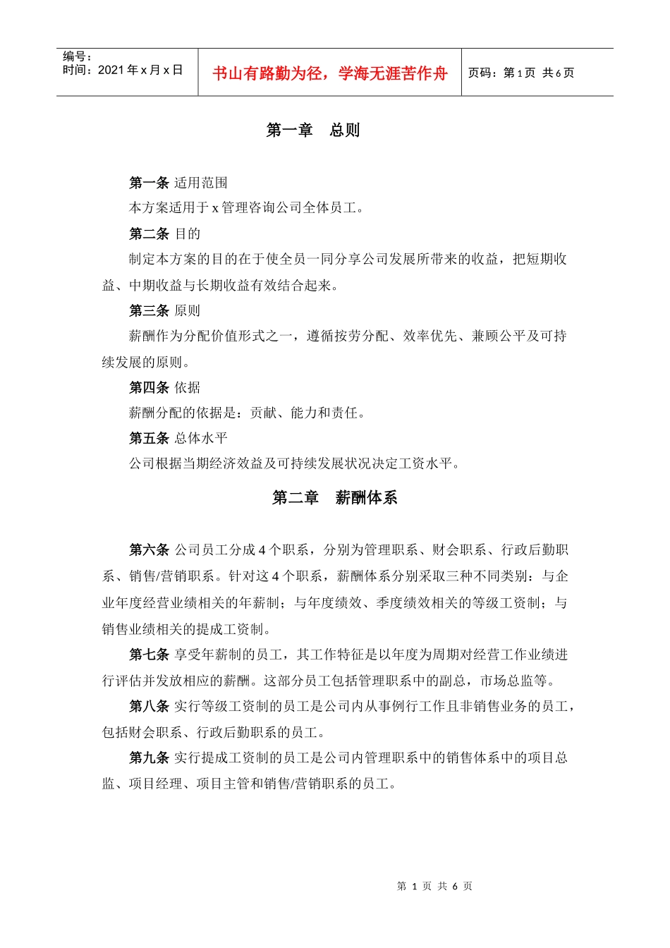 某管理咨询公司薪酬管理制度_第1页