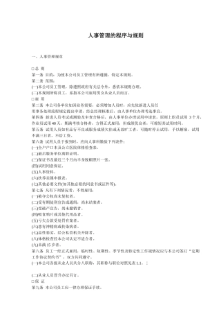 人事管理的程序及规则