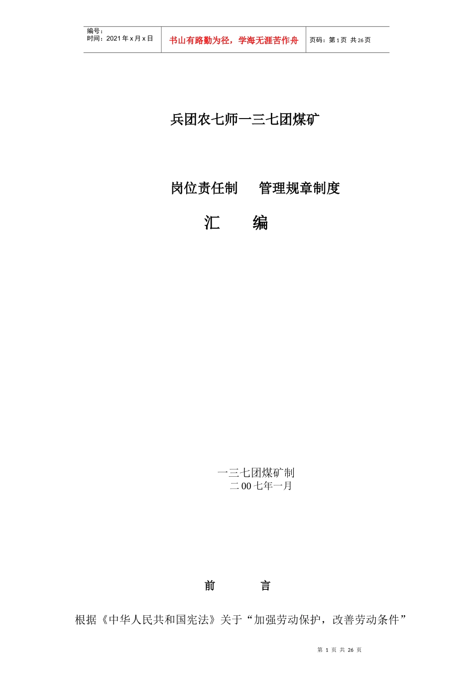 某煤矿岗位责任制管理规章制度汇编_第1页