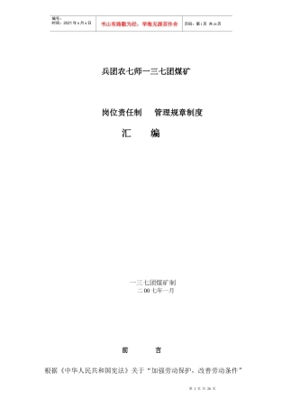 某煤矿岗位责任制管理规章制度汇编