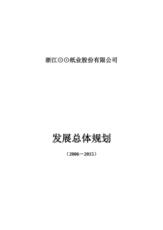 某纸业公司发展战略规划