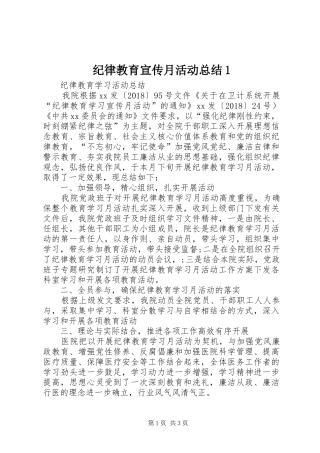 纪律教育宣传月活动总结1