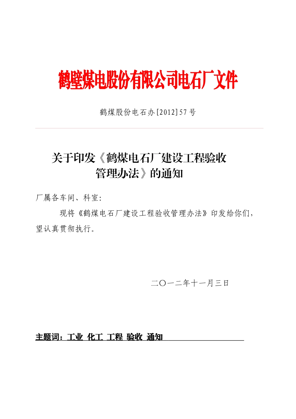 某煤电石厂建设工程验收管理办法_第1页