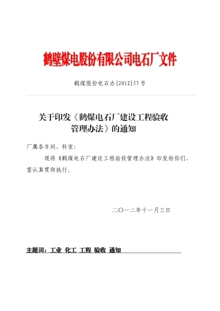 某煤电石厂建设工程验收管理办法