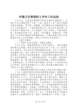 环境卫生管理所上半年工作总结