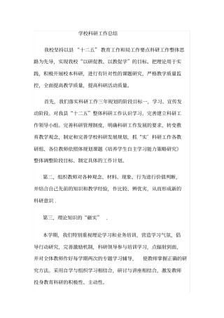 学校科研工作总结-5篇