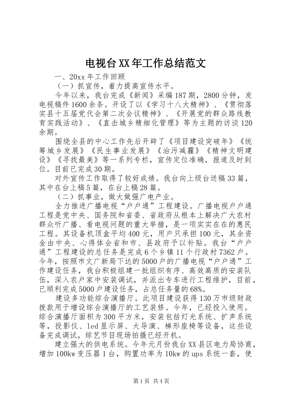 电视台XX年工作总结范文_第1页