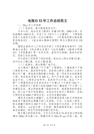 电视台XX年工作总结范文