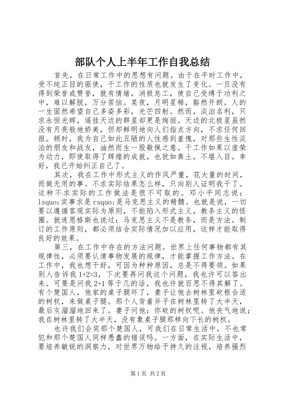 部队个人上半年工作自我总结_第1页