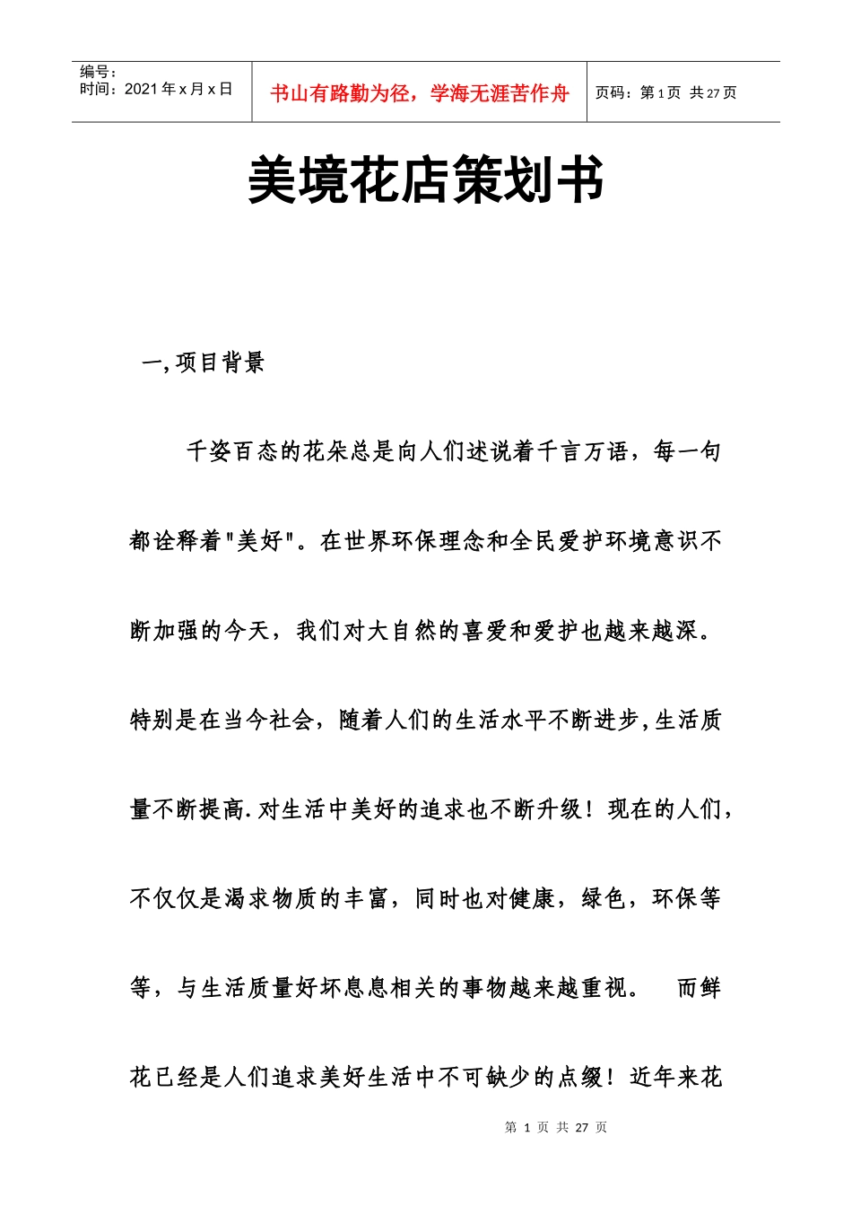 某花店创业计划书_第1页