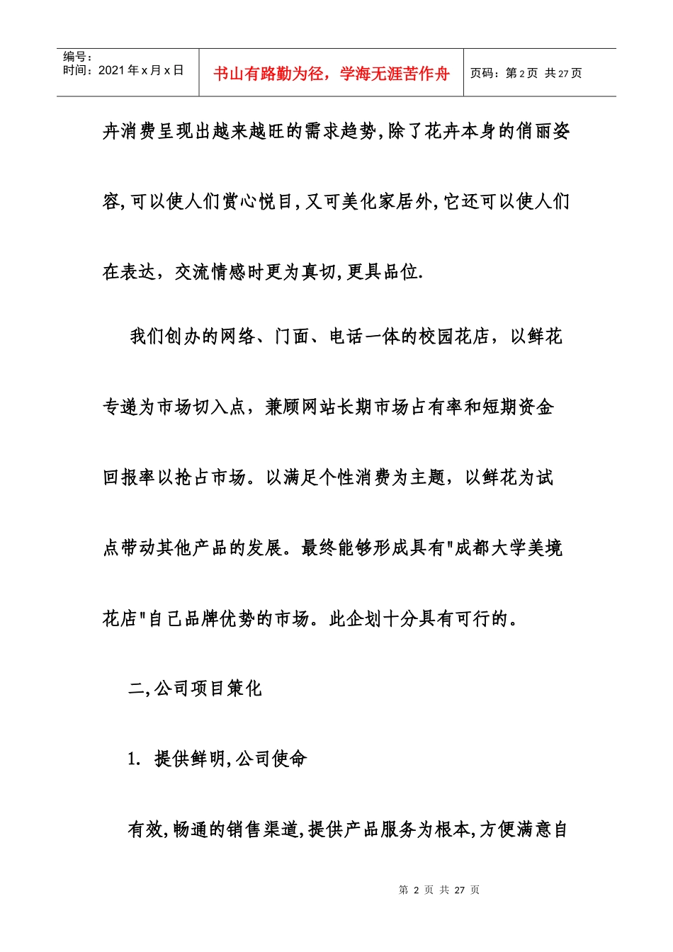 某花店创业计划书_第2页